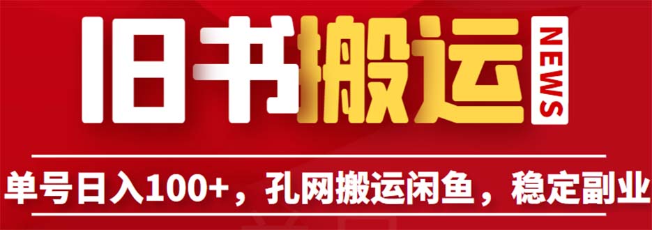 单号日入100+，孔夫子旧书搬运闲鱼，长期可靠的副业项目（教程+软件）1846期-AIGC资源中心