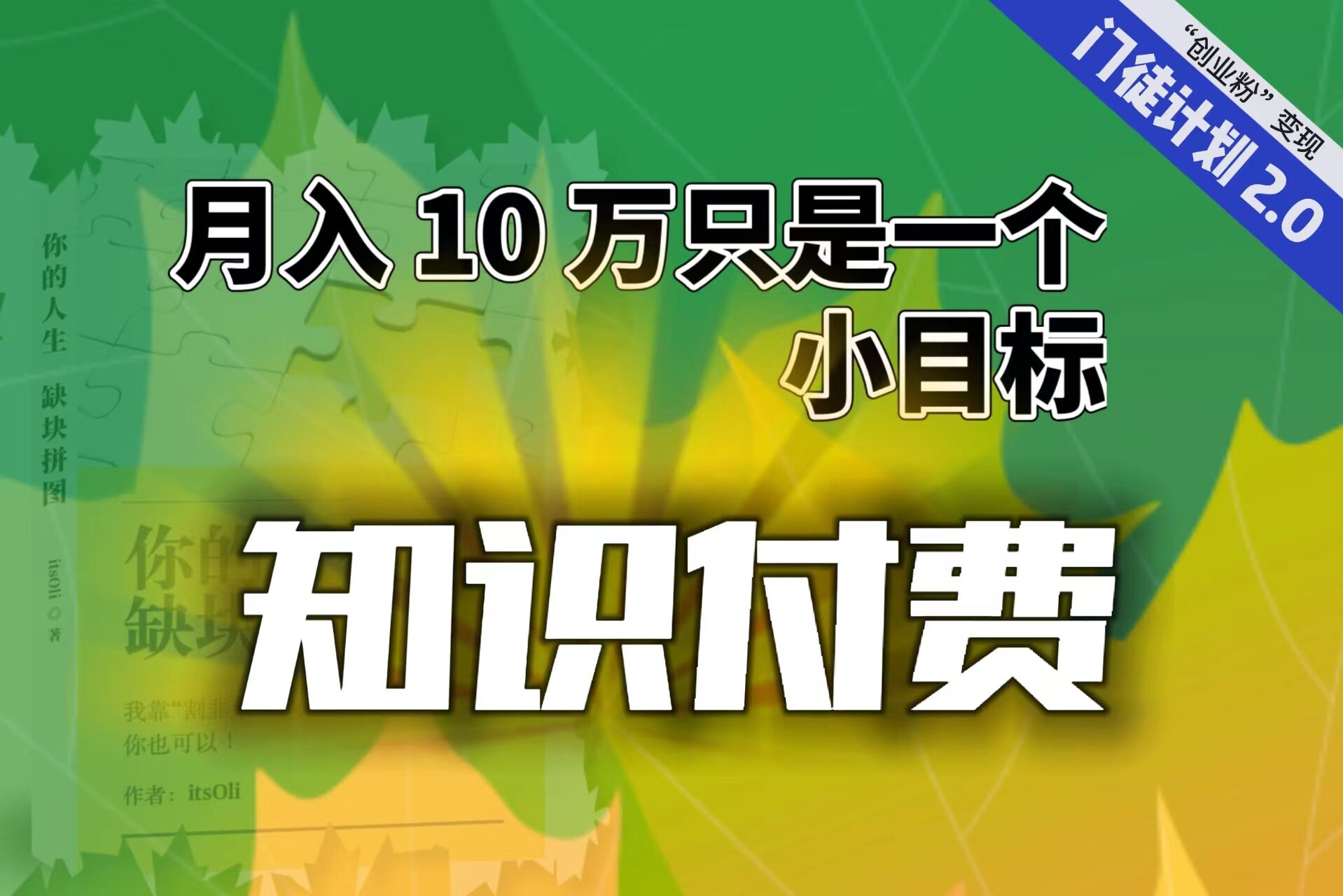 【轻创业】每单最低 844，单日 3000+，单靠“课程分销”，月入 10 万都只是一个小目标，知识付费 YYDS2102期-AIGC资源中心