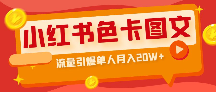 小红书色卡图文带货流量引爆，单人月入20W+2082期-AIGC资源中心