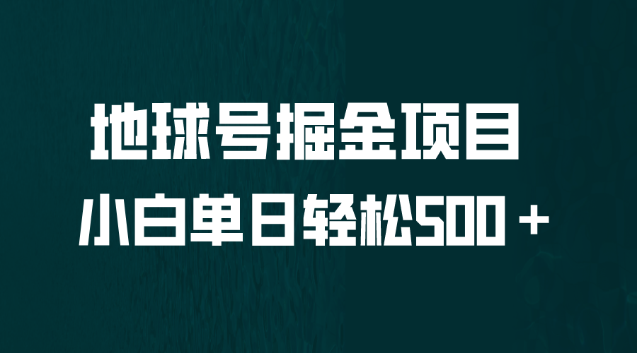 全网首发！地球号掘金项目，小白每天轻松500+，无脑上手。1960期-AIGC资源中心