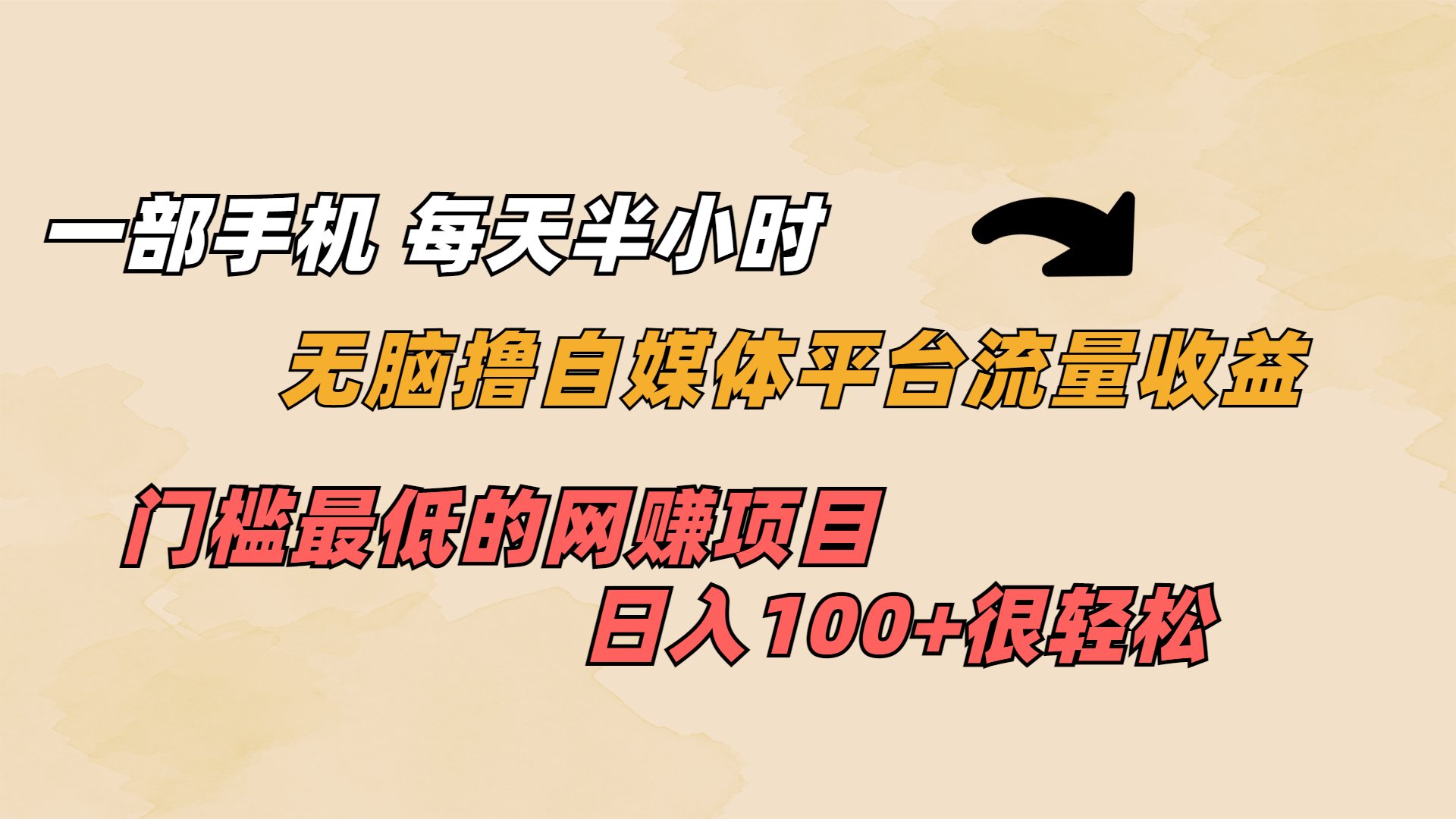一部手机每天半小时，无脑撸自媒体平台流量收益每天收入100+2306期-AIGC资源中心