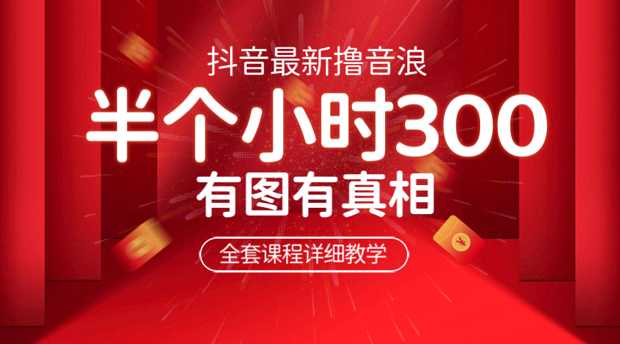 最新抖音撸音浪教学，半小时300米，不露脸不出境，两三场就能拉爆直播间。1861期-AIGC资源中心