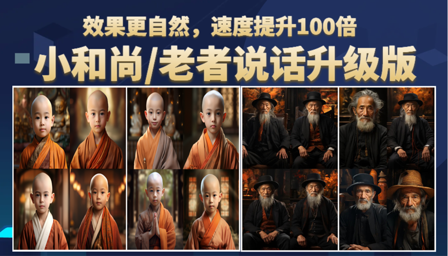 小和尚、老者图片会说话项目的升级版，简单用图片做视频，快速起号。1884期-AIGC资源中心