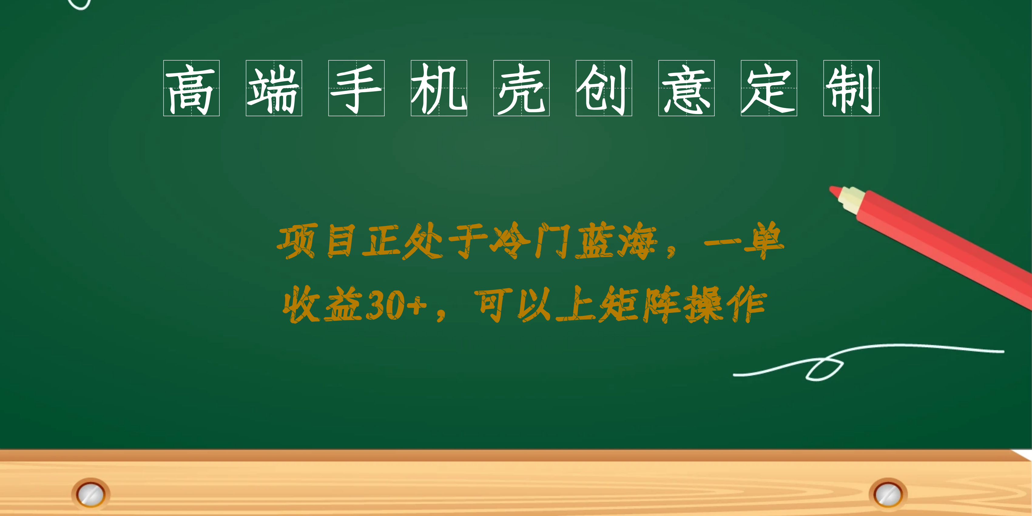 高端手机壳创意定制，蓝海项目，每单收入30+，可用于矩阵运营。2237期-AIGC资源中心
