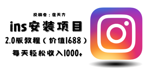 外面卖1688元的蓝海ins安装项目2.0，每天轻松赚1000+。1900期-AIGC资源中心