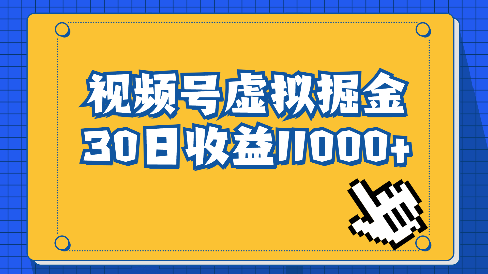 视频号虚拟资源掘金，0成本变现，一单69元，月入1.1w2138期-AIGC资源中心