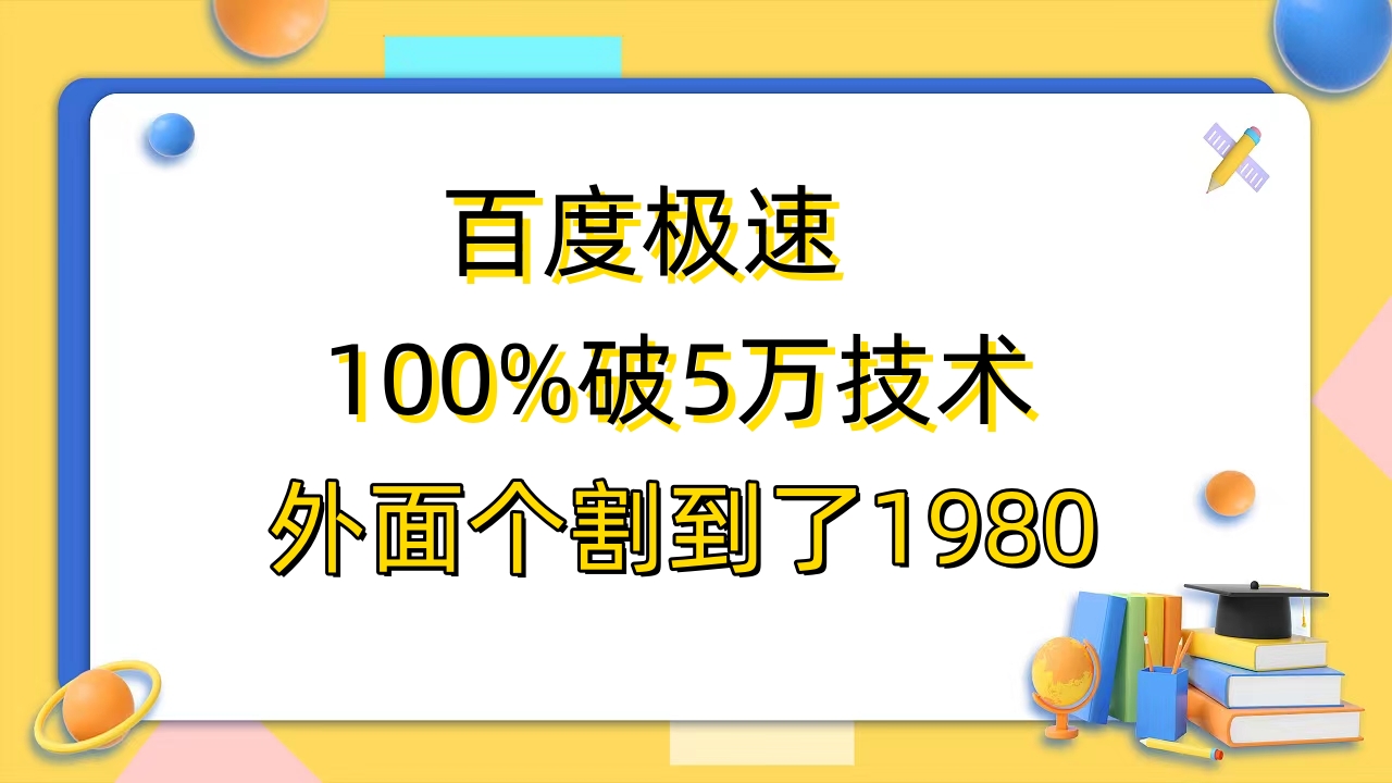 百度极速版100%破5版本随便挂，外面割到1980【拆解】1890期-AIGC资源中心