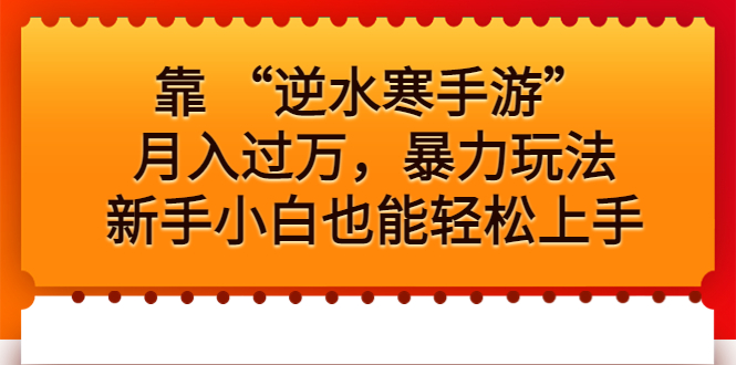 靠 “逆水寒手游”月入过万，新手小白可以轻松上手暴力玩法。2232期-AIGC资源中心