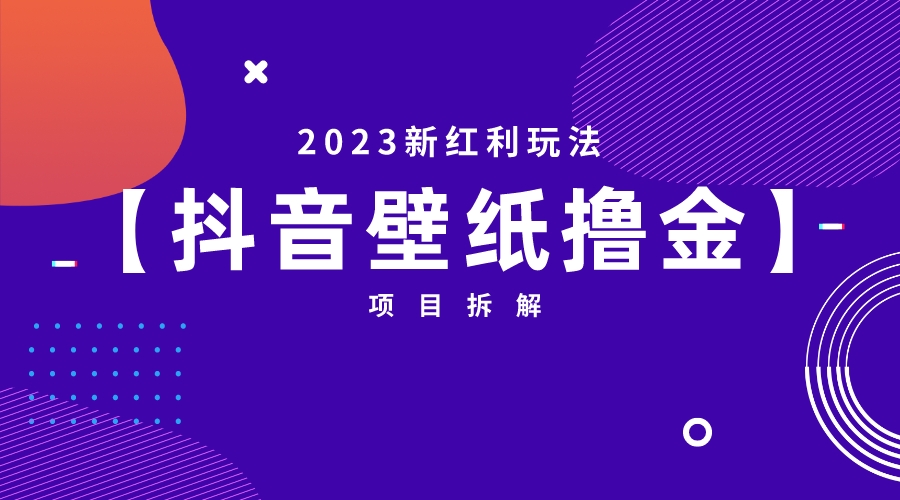 2023新红利玩法:抖音壁纸撸金项目2000期-AIGC资源中心