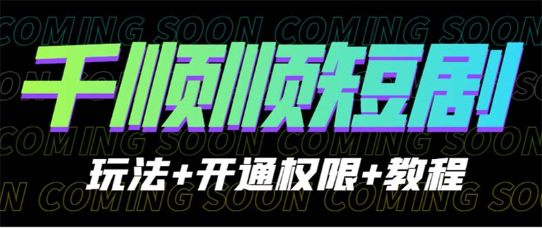 收费800多的千顺顺短剧玩法+开通权限+教程1976期-AIGC资源中心