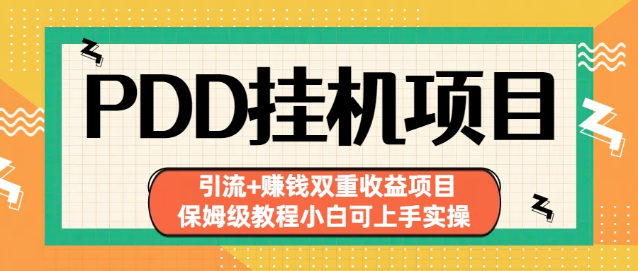 拼多多挂机项目引流+赚钱双重收益项目保姆级教程小白可入门。2136期-AIGC资源中心