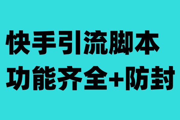快手引流脚本，全功能+防封教（教程+软件）2266期-AIGC资源中心