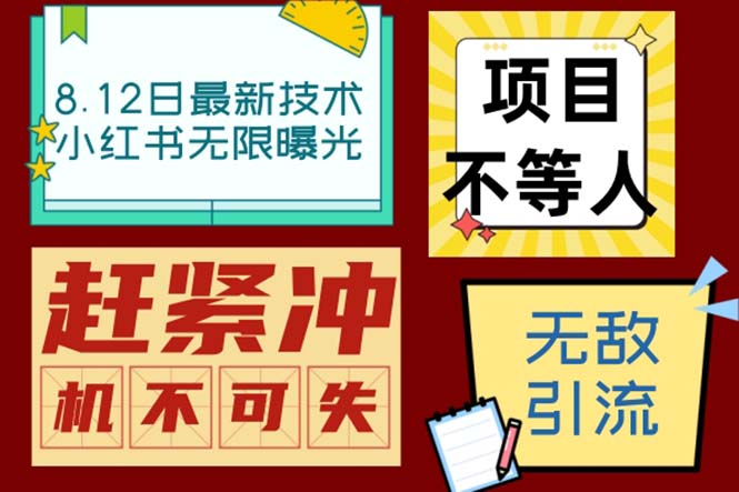 小红书8月最新技术无限曝光亲测单账号日引精准粉100+无压力脚本+教程2265期-AIGC资源中心