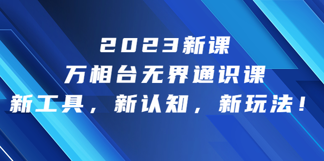 2023新课程万象台无界通识教育新工具新认知新玩法2196期-AIGC资源中心