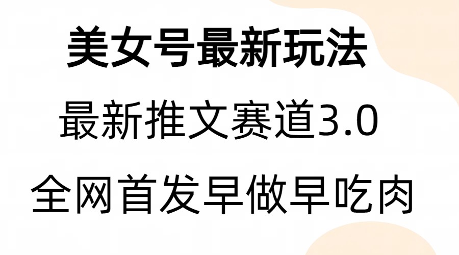全新模式，全网首发，亲测三个视频增粉6w【附教程和素材】2172期-AIGC资源中心