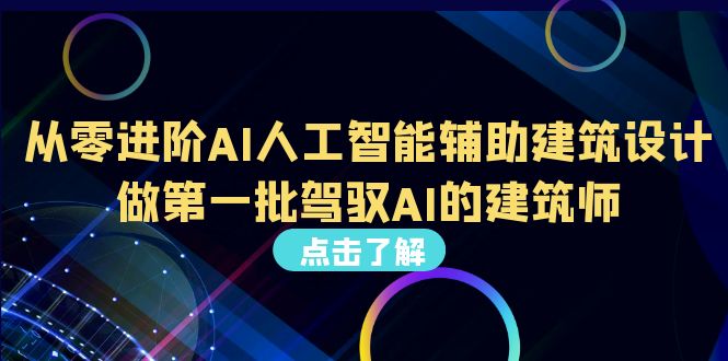 从0进阶AI人工智能辅助建筑设计，做第一批驾驭AI的建筑师（22节视频课）2218期-AIGC资源中心