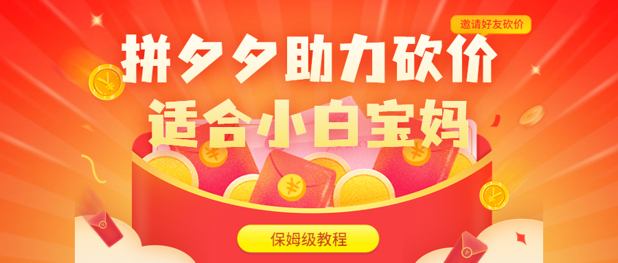 拼夕夕助力砍价项目，适合小白宝妈日入200+保姆级教程，视频教程+素材。1998期-AIGC资源中心