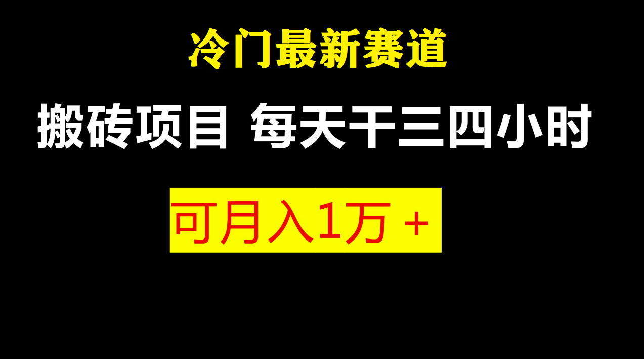 最新的冷门游戏搬砖项目，小白零基础也可以月入过万（附教程+软件）2088期-AIGC资源中心