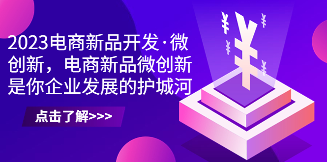 2023电商新品开发微创新，电商新品微创新是你企业发展的护城河。2170期-AIGC资源中心