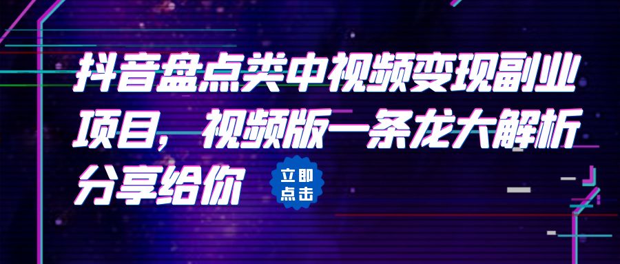拆解:抖音盘点类中视频变现副业项目，视频版一条龙分析分享给你。1989期-AIGC资源中心