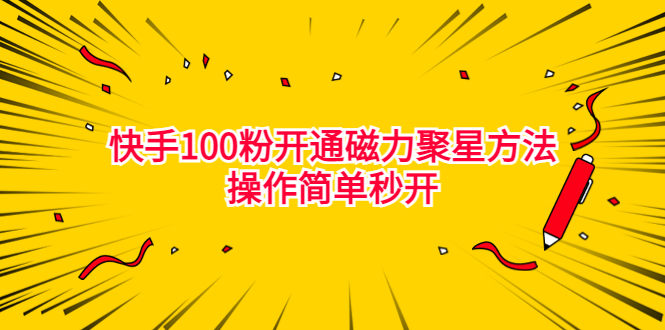 最新快手100粉开通磁力聚星方法，外面卖398操作简单秒开。2230期-AIGC资源中心