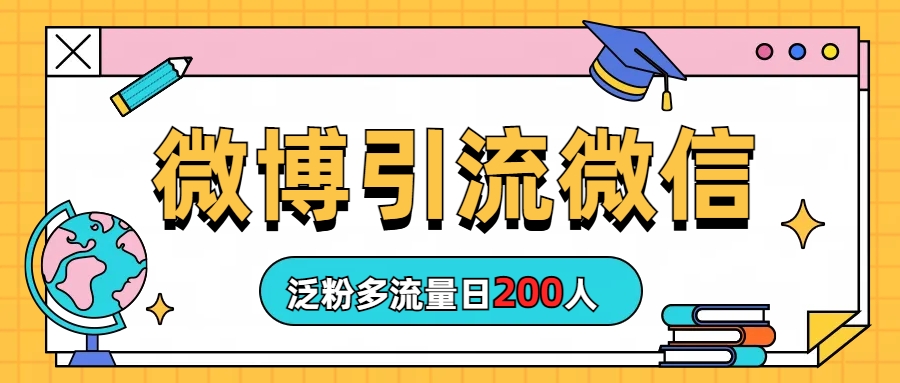 微博引流微信日200人2133期-AIGC资源中心