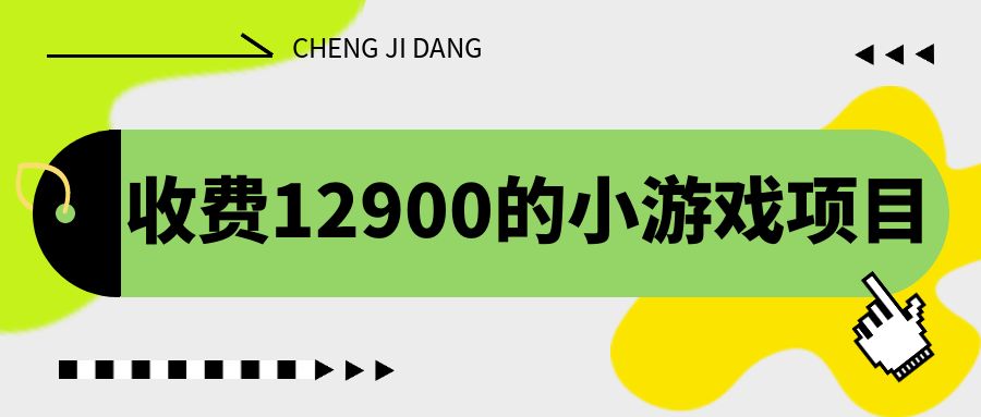 收费12900的小游戏项目，单机收入30+，独家养号方式。2081期-AIGC资源中心