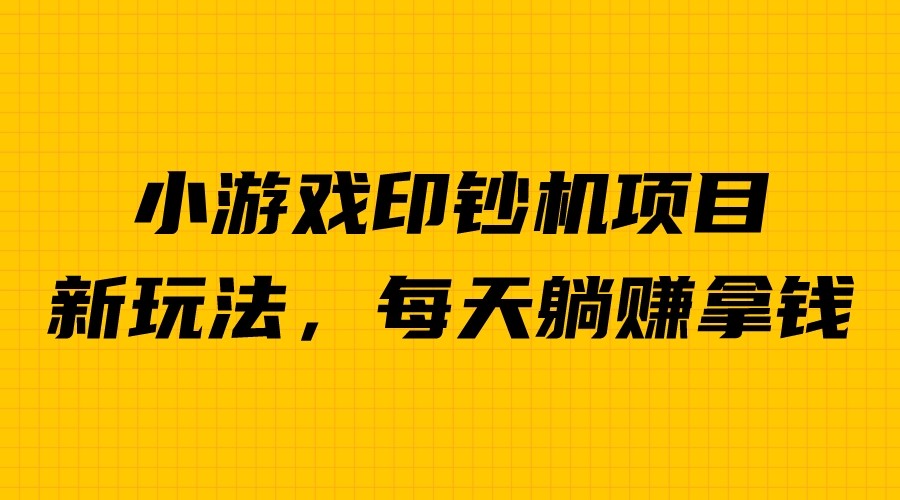 外面收费6980的小游戏就是一个超级暴利的印钞机项目，无脑去做，每天赚500+。2103期-AIGC资源中心