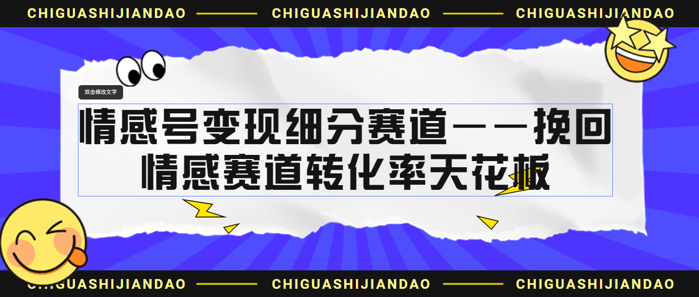 情感号变现细分赛道-挽回，情感赛道转化率天花板（附渠道）2165期-AIGC资源中心