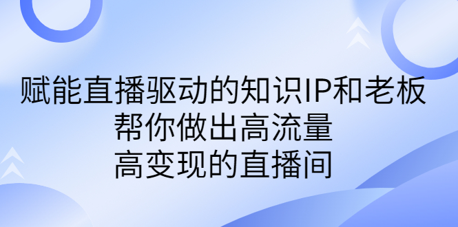 某付费课程—赋能直播驱动的知识IP和老板，帮你出高流量、高变现的直播间。2303期-AIGC资源中心