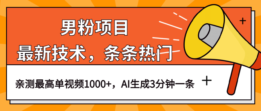 男粉项目，最新技术视频条条热门，AI3分钟生成一条，一条作品1000+。2254期-AIGC资源中心