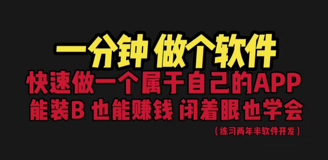网站封装教程1分钟做一个软件，有人靠这个月入过万保姆式教学，看一遍就学会了。1987期-AIGC资源中心