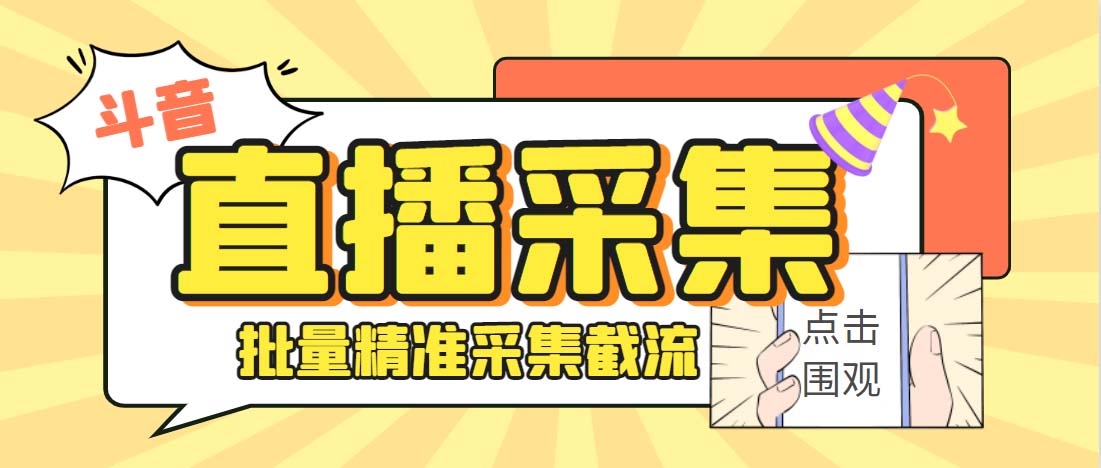 外面卖998斗音多直播间弹幕采集脚本精准采集快速截流【永久脚本+教程】1845期-AIGC资源中心