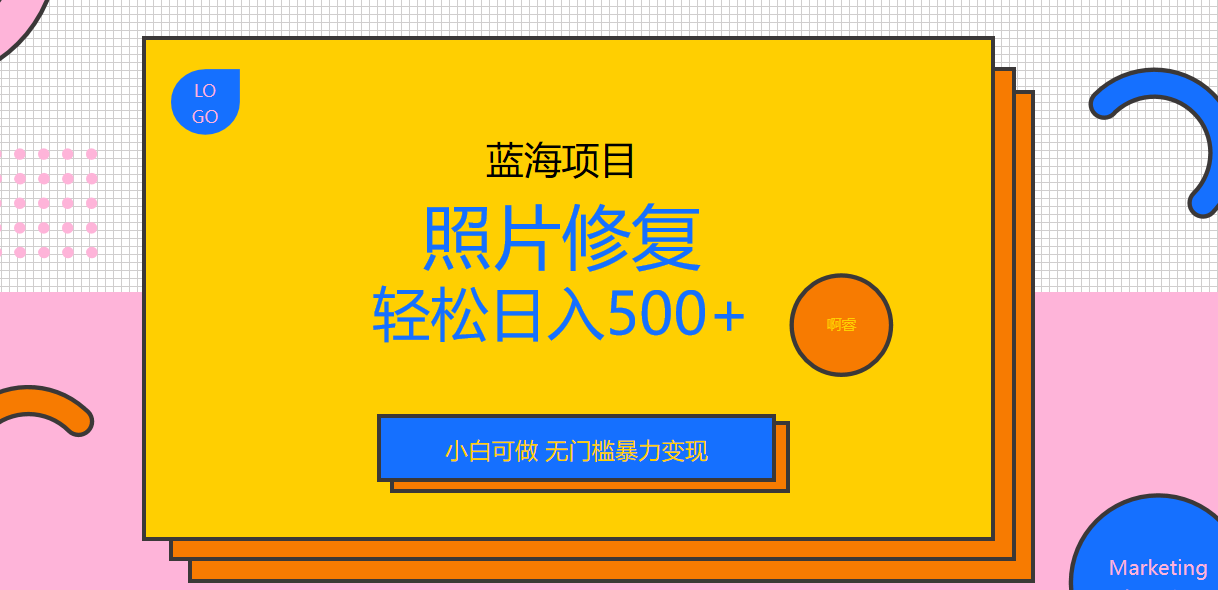 外面卖1288的蓝海照片修复暴力项目没有门槛，小白可做，轻松日入500+2106期-AIGC资源中心