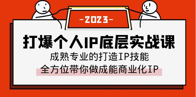打爆个人IP底层实战课程，成熟专业的IP技能将全方位带你做成商业化IP。1843期-AIGC资源中心