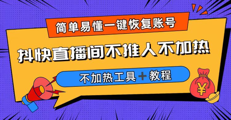 外面最新的收费199直播间不加热，软件+教程解决直播间不加热的问题。2027期-AIGC资源中心