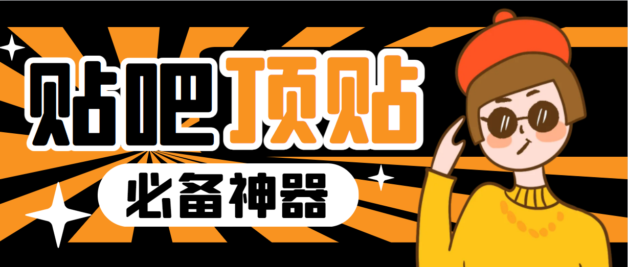 收费368元的最新贴吧顶帖软件，傻瓜式一键使用【顶帖脚本+使用教程】2051期-AIGC资源中心