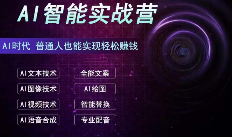 AI智能赚钱实战营保姆级和实战级教程，新手也能快速实现赚钱全套教程。2292期-AIGC资源中心