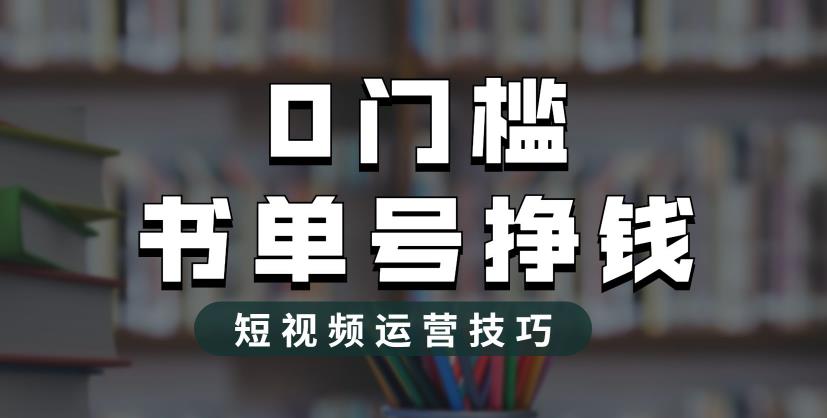 2023书单号2.0最新玩法市面价值1988元，轻松月入过万。1849期-AIGC资源中心