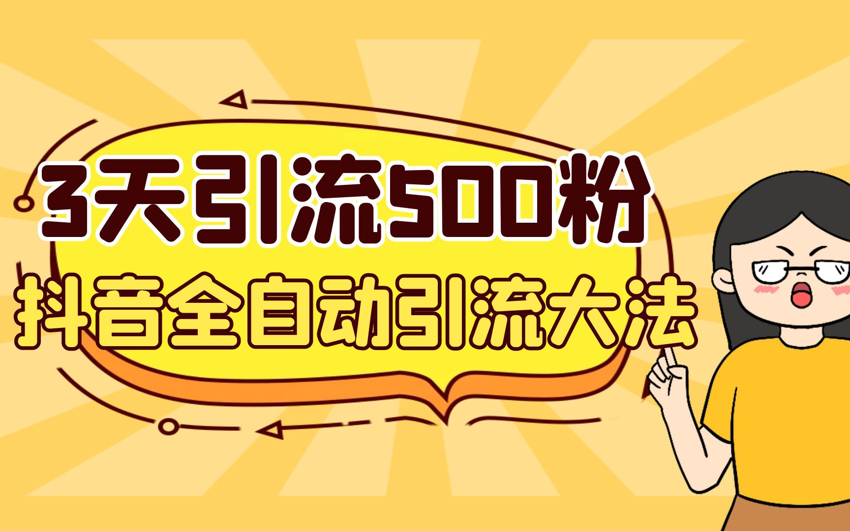3天引流500创业粉，抖音全自动引流大法，不风控。2257期-AIGC资源中心