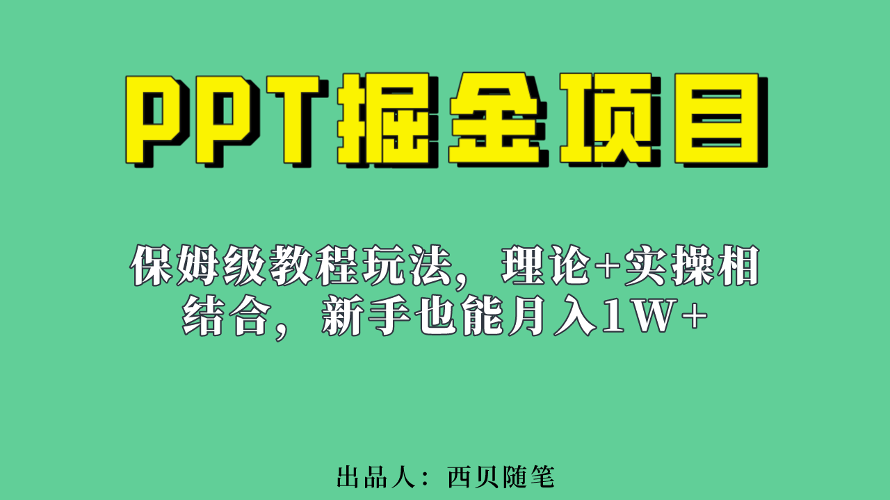 新手也能月入1w的PPT掘金项目玩法，实用保姆级教程+百g素材。2247期-AIGC资源中心