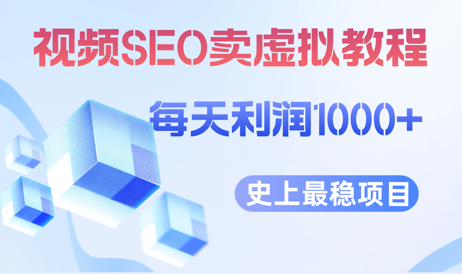 视频SEO出售虚拟产品，稳定盈利2-5单利润1000+ 史上最稳定的私域变现项目。1933期-AIGC资源中心