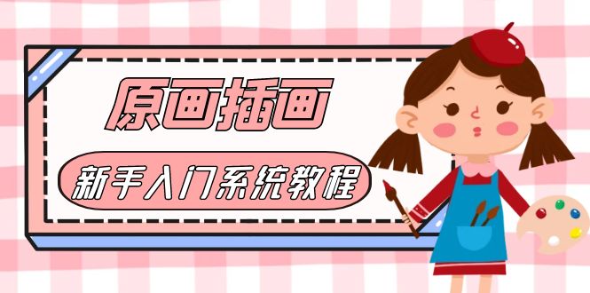 价值1298的原画/插画·教程零基础CG漫画SAI线稿笔刷手绘画数位板绘视频课程1407期-AIGC资源中心