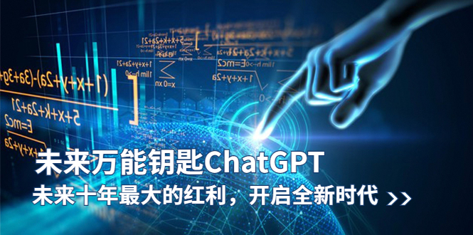 未来-万能钥匙ChatGPT:未来十年最大红利，开启全新时代。1354期-AIGC资源中心