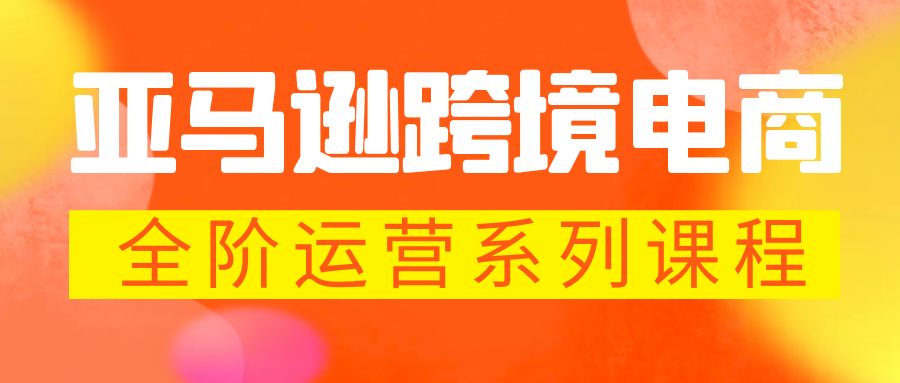 亚马逊跨境-电商全阶运营系列课程每天10分钟，让你快速成为亚马逊运营高手。1382期-AIGC资源中心