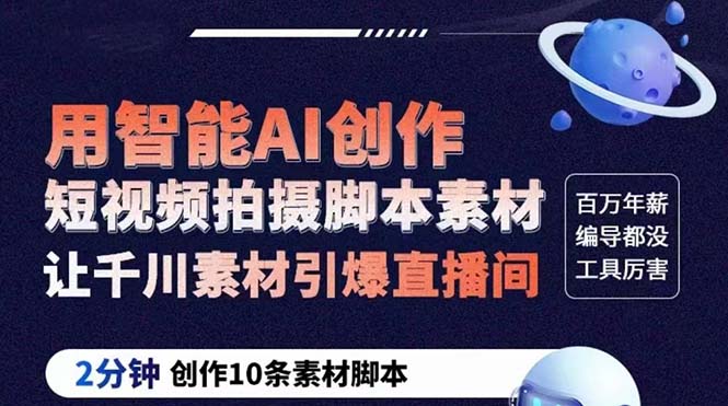 GPT—创作短视频拍摄脚本，2分钟创作10个素材脚本，让千川素材引爆直播间。1273期-AIGC资源中心