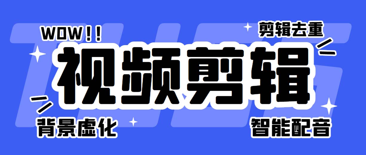 菜鸟视频剪辑助手，剪辑简单，编辑更轻松【软件+操作教程】1740期-AIGC资源中心