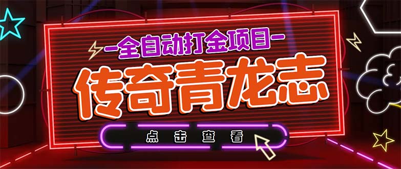 最新传奇青龙志游戏全自动打金项目号保证每月上千+【自动脚本+教程】1402期-AIGC资源中心