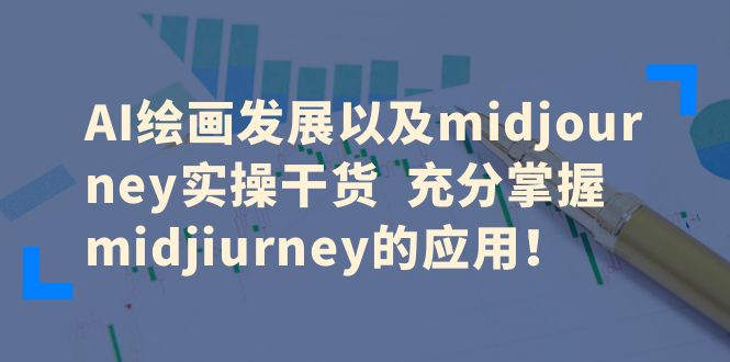 AI绘画发展和midjourney实用干货充分把握了MidJourney的应用。1821期-AIGC资源中心