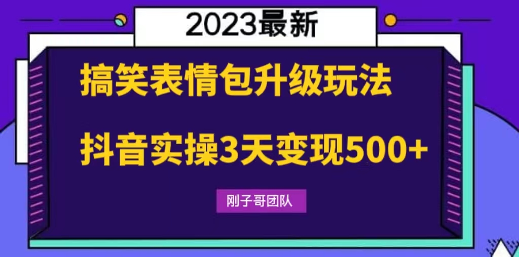 搞笑表情包升级玩法，操作简单，抖音实操3天变现500+1479期-AIGC资源中心